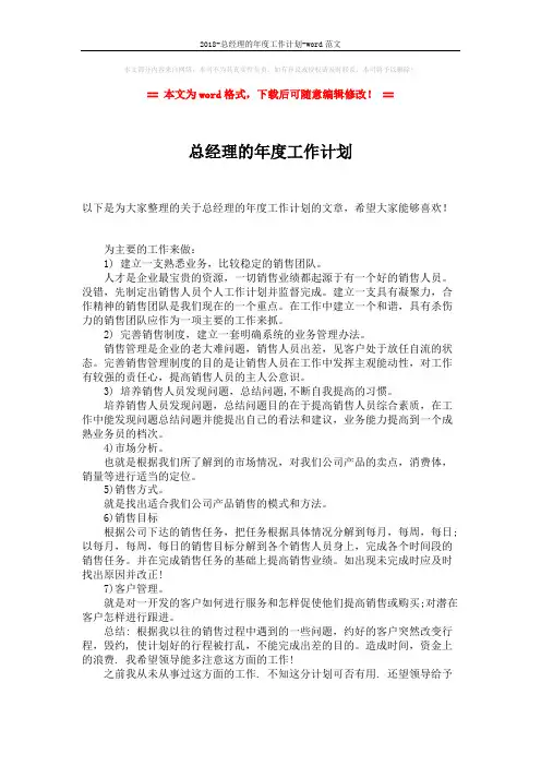 2018-总经理的年度工作计划-word范文 (2页)