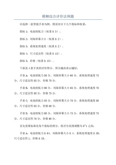 模糊综合评价法例题