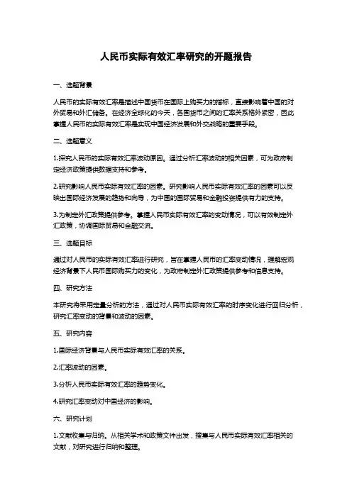 人民币实际有效汇率研究的开题报告