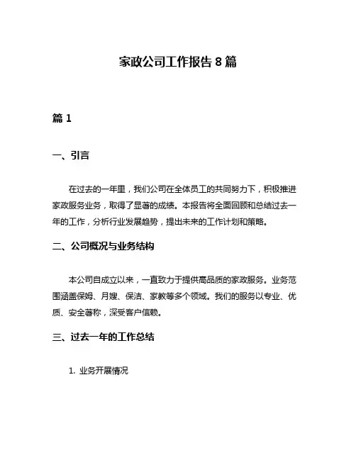 家政公司工作报告8篇