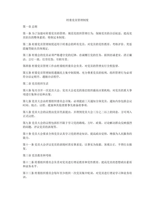 村委党员管理制度