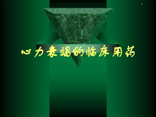 心力衰竭的临床用药 PPT课件