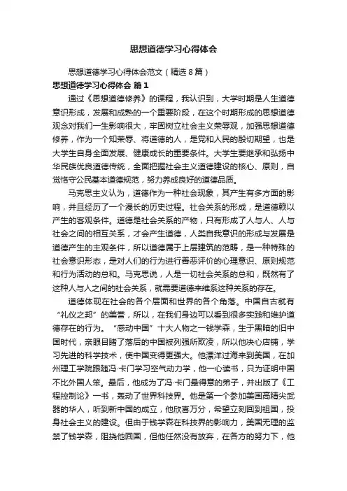 思想道德学习心得体会范文（精选8篇）