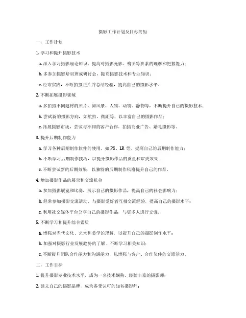 摄影工作计划及目标简短