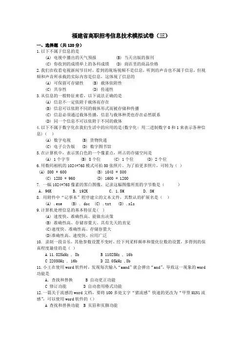 福建省高职招考信息技术模拟试卷(三)