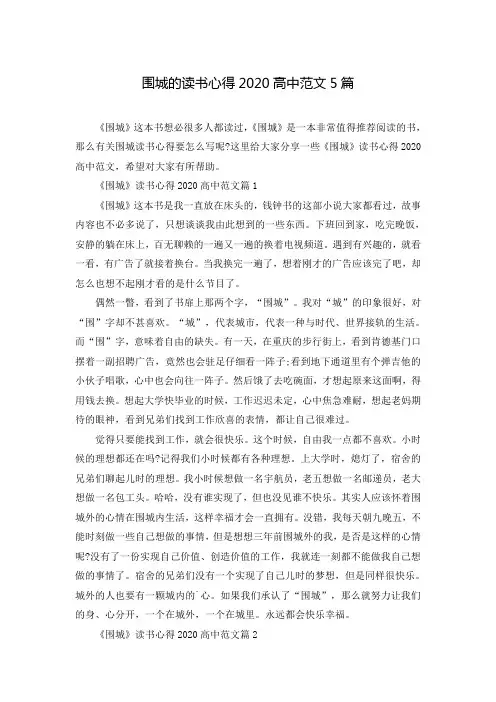围城的读书心得2020高中范文5篇