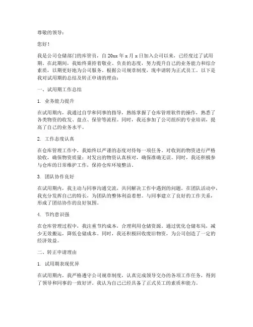 库管转正申请报告书