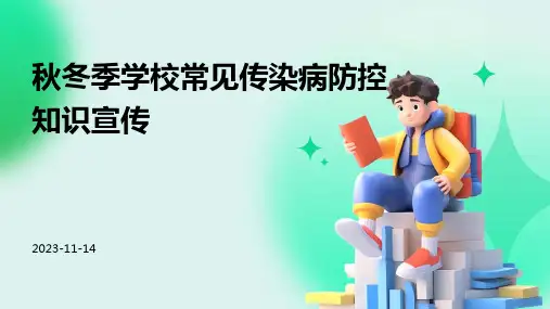 秋冬季学校常见传染病防控知识宣传ppt课件