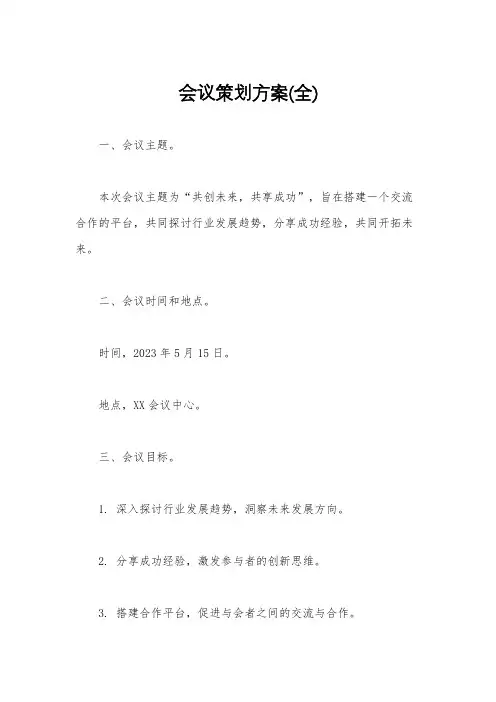 会议策划方案(全)