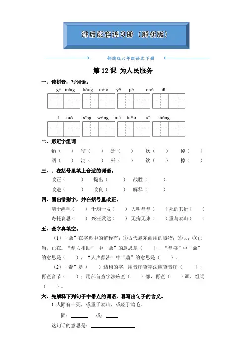 部编版六年级语文下册《第12课 为人民服务》(课后练习题)(附答案)