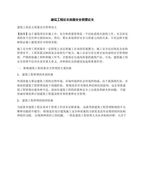 建筑工程论文质量安全管理论文