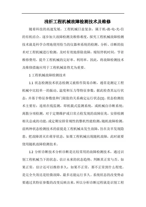 浅析工程机械故障检测技术及维修.docx