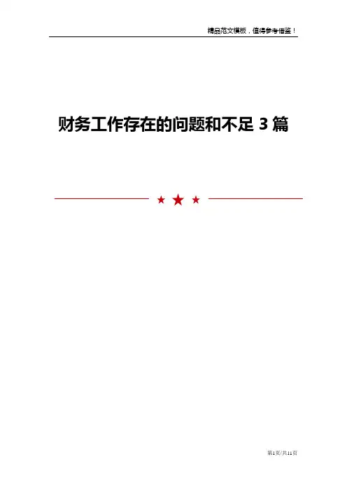 财务工作存在的问题和不足3篇