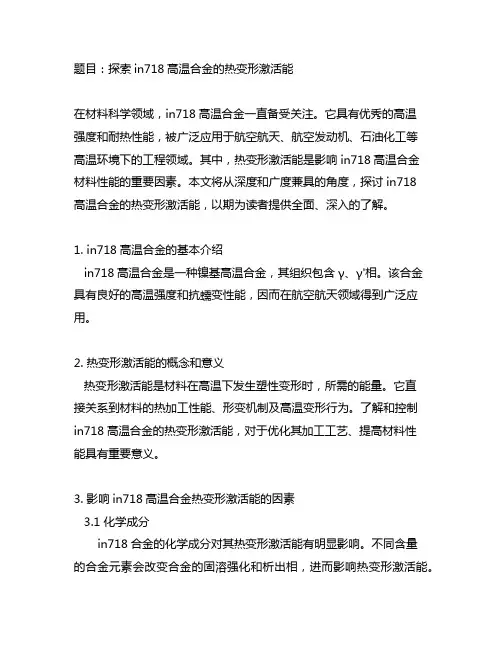 in718高温合金的热变形激活能
