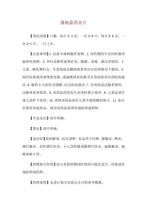 蒲地蓝消炎片使用说明