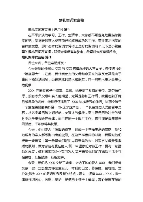 婚礼贺词发言稿（通用9篇）