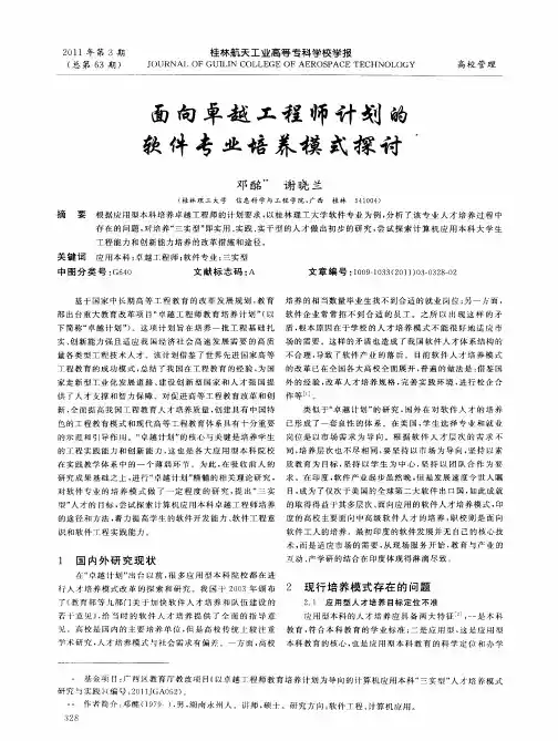 面向卓越工程师计划的软件专业培养模式探讨