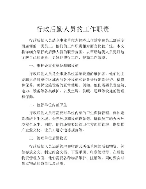 行政后勤人员的工作职责