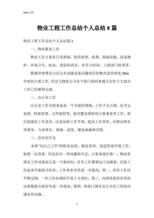 物业工程工作总结个人总结8篇
