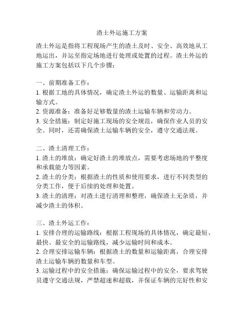 渣土外运施工方案