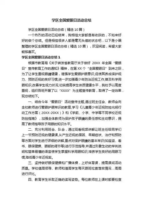 学区全国爱眼日活动总结（精选10篇）