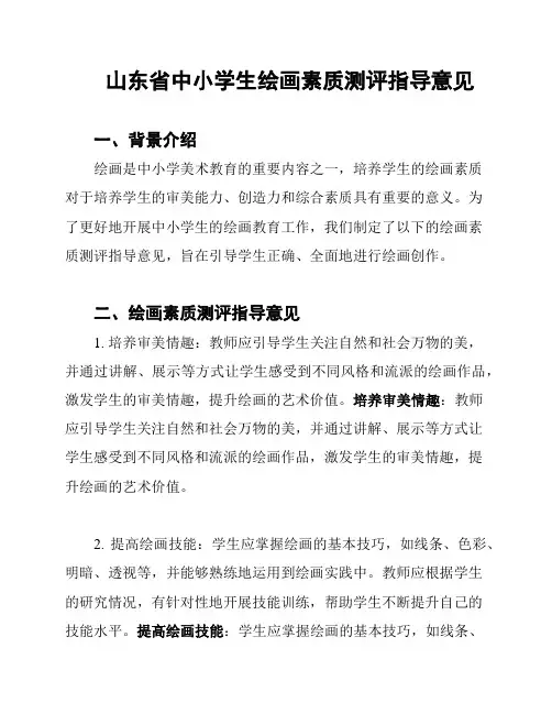 山东省中小学生绘画素质测评指导意见