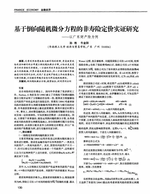 基于倒向随机微分方程的非寿险定价实证研究——以广东财产险为例