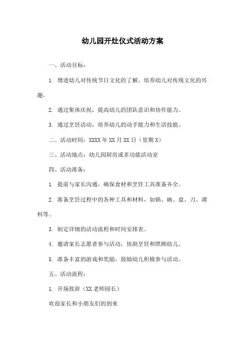 幼儿园开灶仪式活动方案
