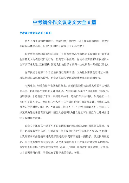 中考满分作文议论文大全6篇