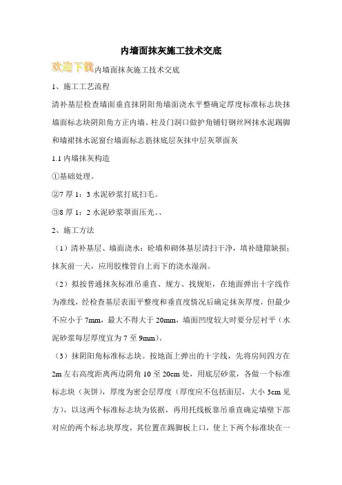 内墙面抹灰施工技术交底