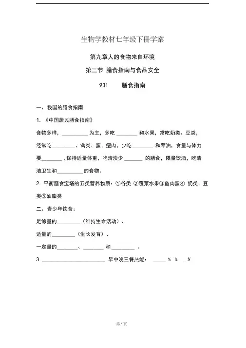 苏教版初中生物七年级下册第九章3.1《膳食指南与食品安全》导学案