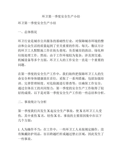 环卫第一季度安全生产小结
