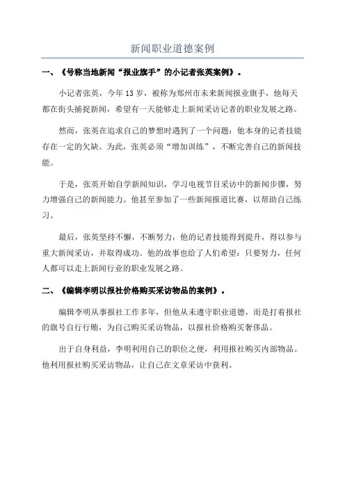 新闻职业道德案例