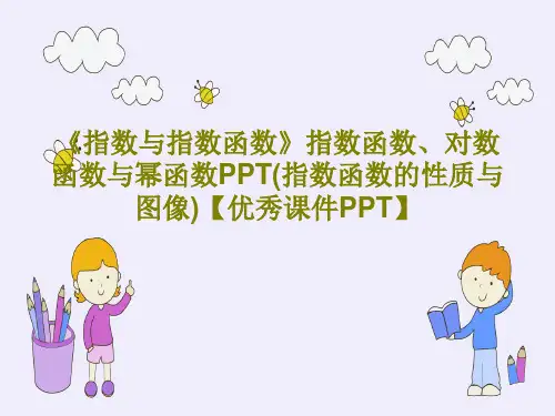 《指数与指数函数》指数函数、对数函数与幂函数PPT(指数函数的性质与图像)【优秀课件PPT】共39页