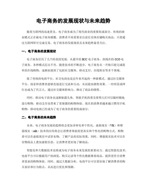 电子商务的发展现状与未来趋势