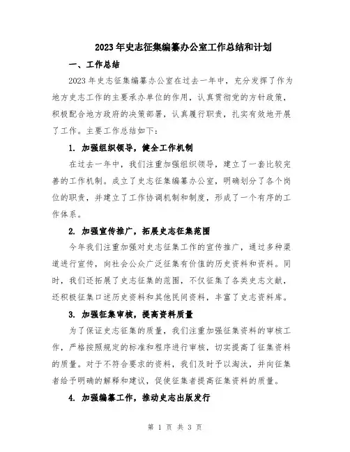 2023年史志征集编纂办公室工作总结和计划