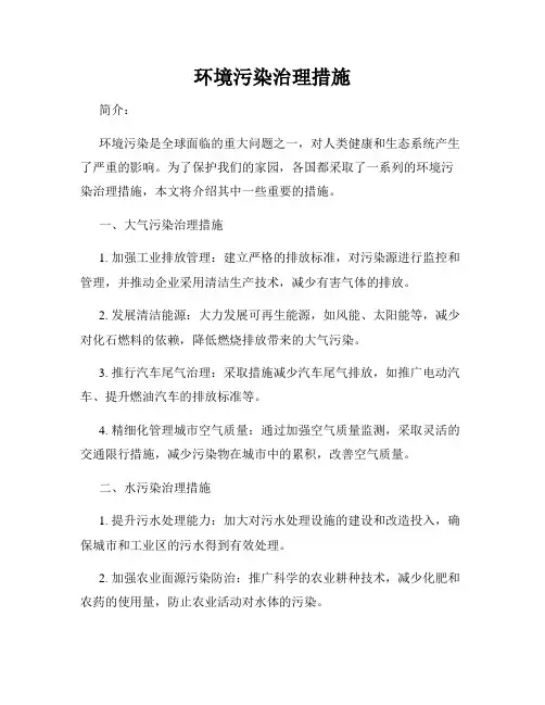 环境污染治理措施