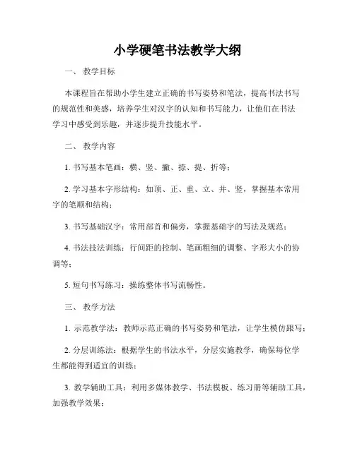 小学硬笔书法教学大纲