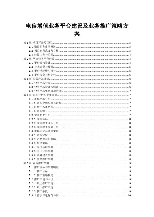 电信增值业务平台建设及业务推广策略方案