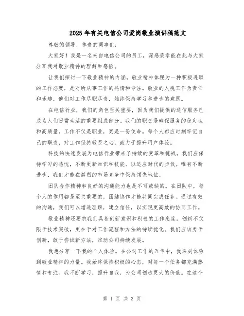 2025年有关电信公司爱岗敬业演讲稿范文（2篇）