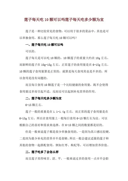 莲子每天吃10颗可以吗 莲子每天吃多少颗为宜