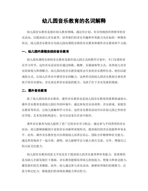幼儿园音乐教育的名词解释