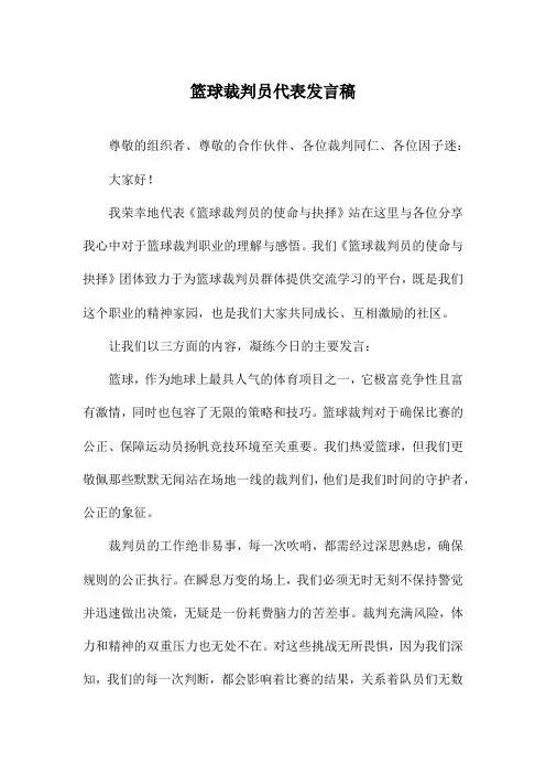 篮球裁判员代表发言稿
