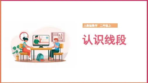 小学数学人教版二年级上册《认识线段》课件