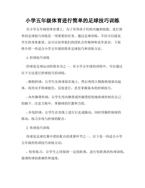 小学五年级体育进行简单的足球技巧训练