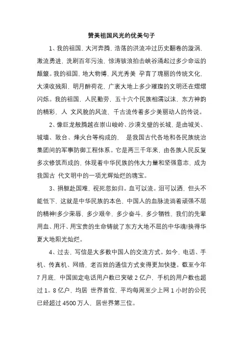 赞美祖国风光的优美句子
