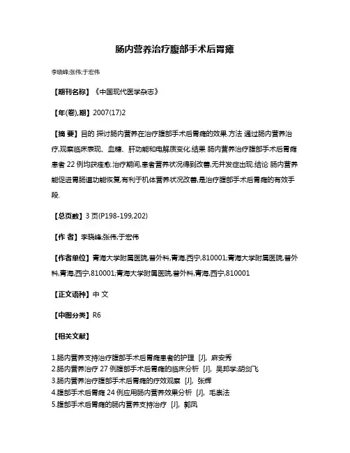 肠内营养治疗腹部手术后胃瘫