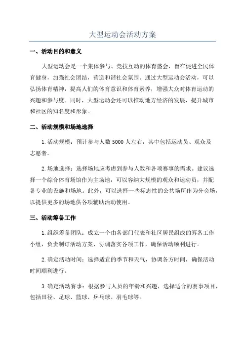 大型运动会活动方案