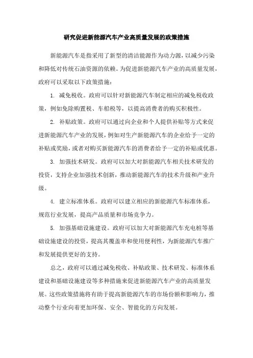 研究促进新能源汽车产业高质量发展的政策措施