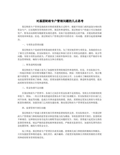 对基层财政专户管理问题的几点思考